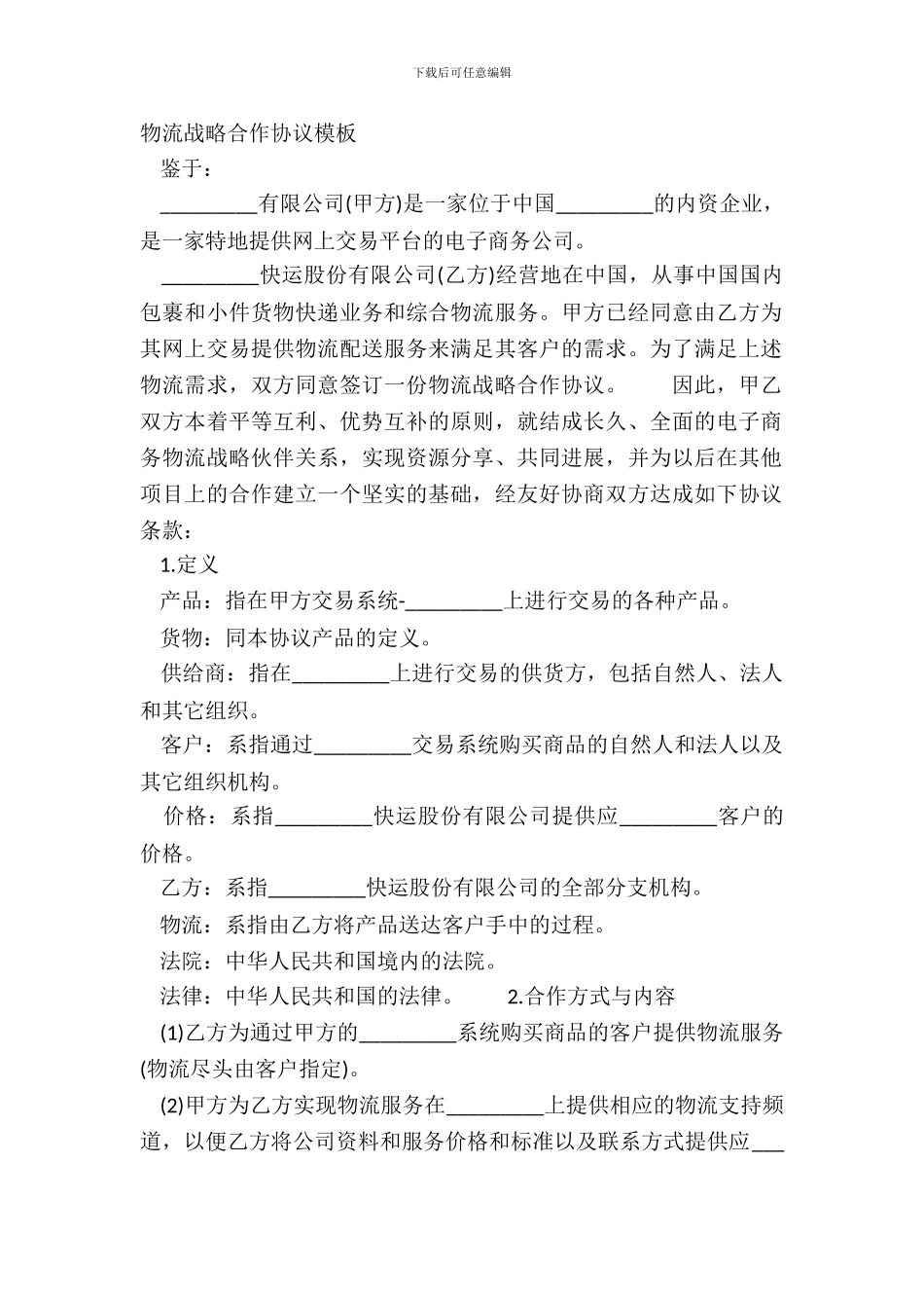 物流战略合作协议模板_第2页