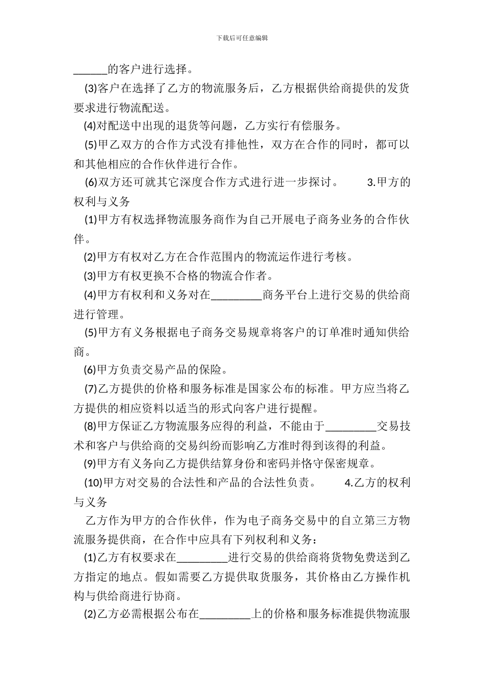 物流战略合作协议模板_第3页