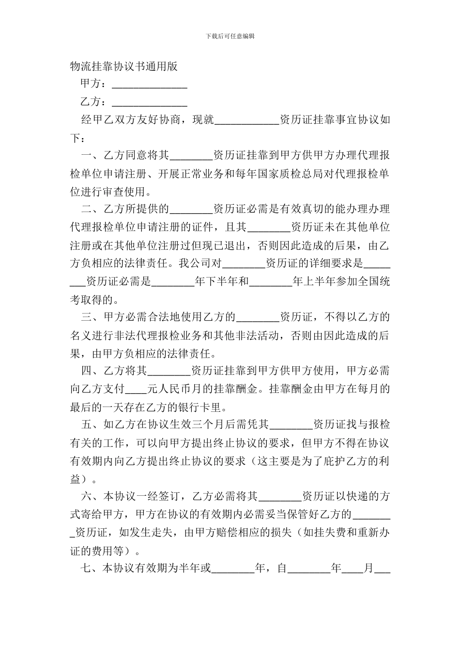 物流挂靠协议书通用版_第2页