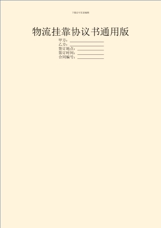 物流挂靠协议书通用版