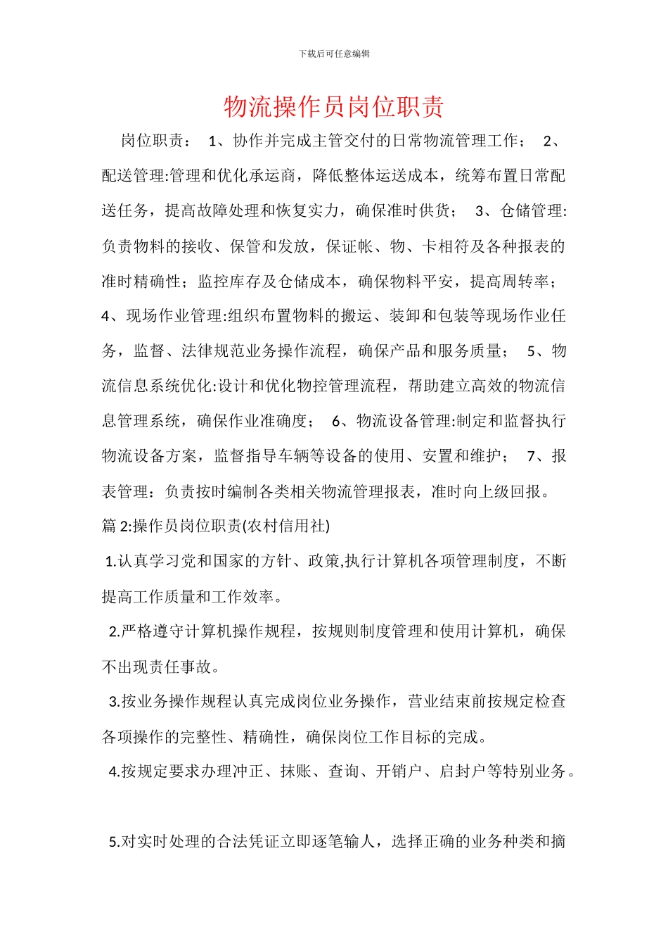 物流操作员岗位职责_第1页