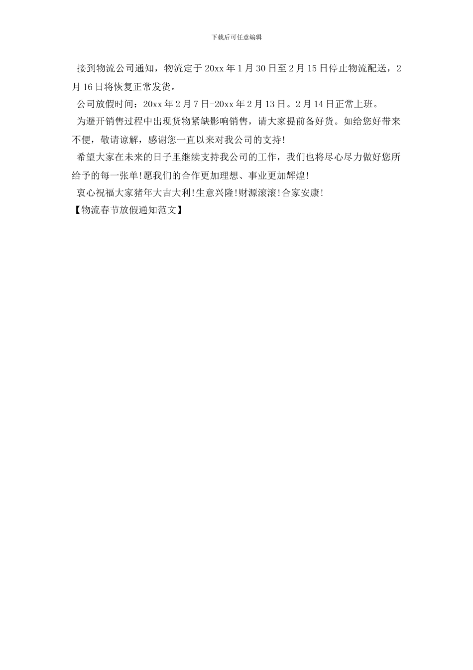 物流春节放假通知范文_第2页