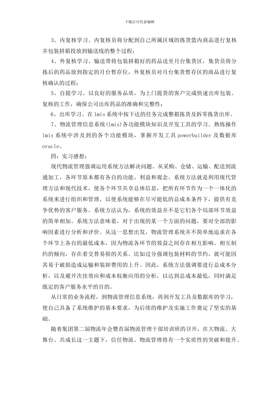 物流毕业个人实践小结范文_第2页