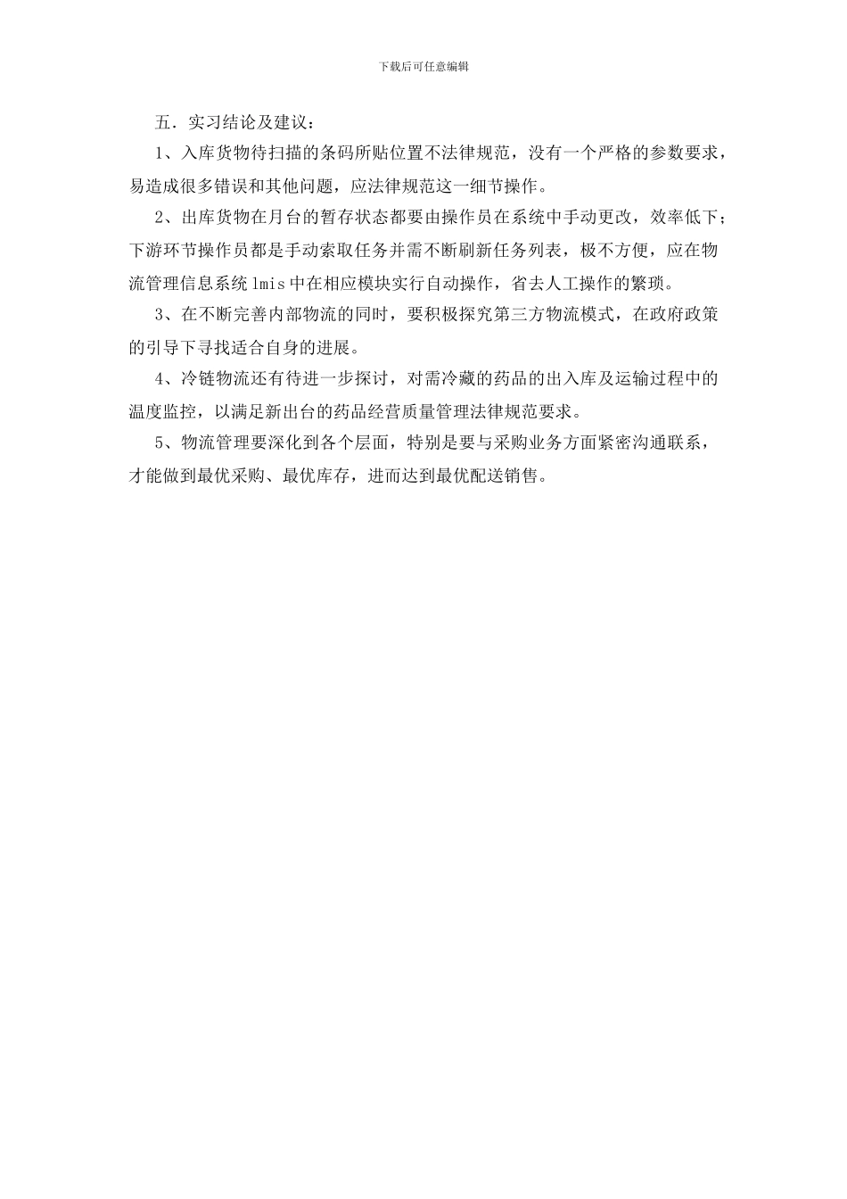 物流毕业个人实践小结范文_第3页