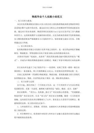 物流毕业个人实践小结范文