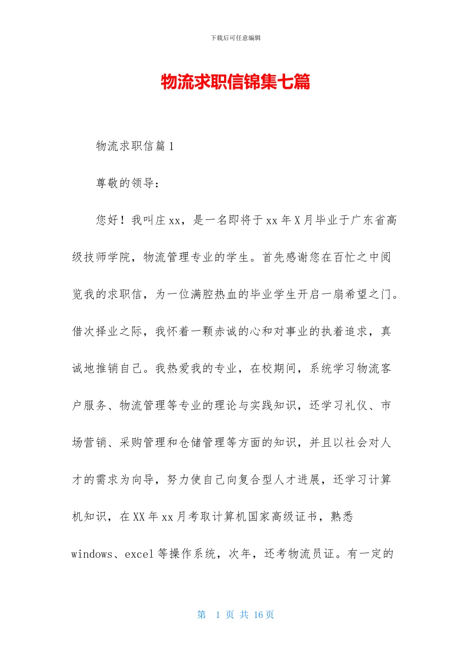 物流求职信锦集七篇_第1页