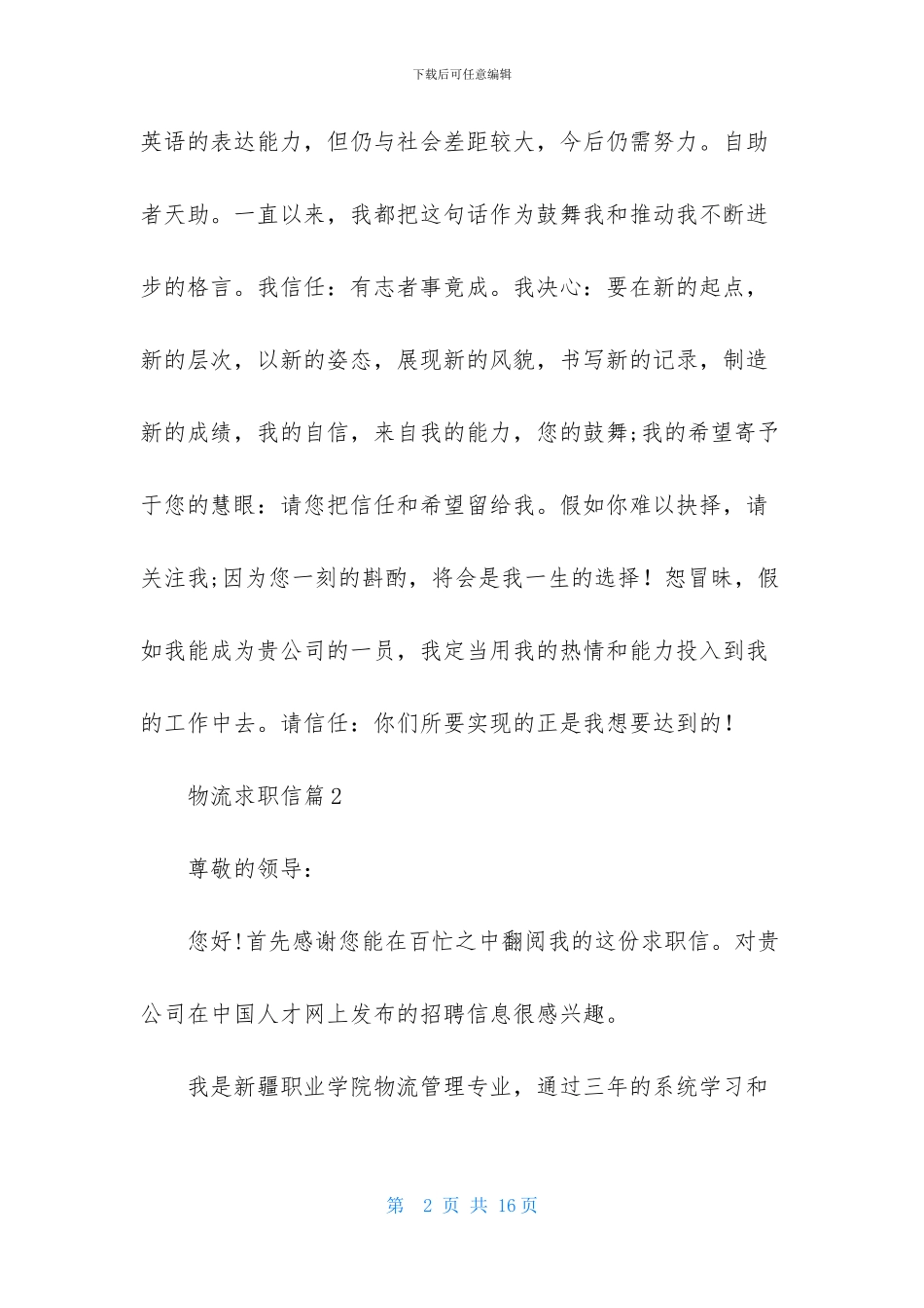 物流求职信锦集七篇_第2页