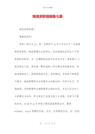 物流求职信锦集七篇