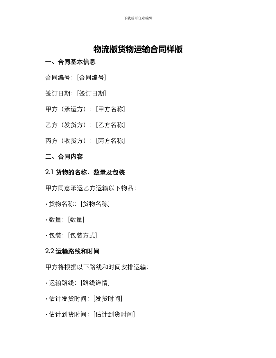 物流版货物运输合同样版_第1页