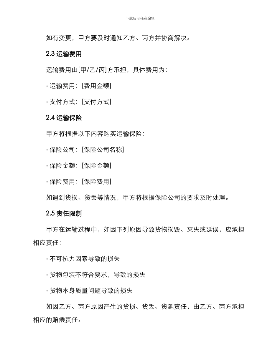 物流版货物运输合同样版_第2页