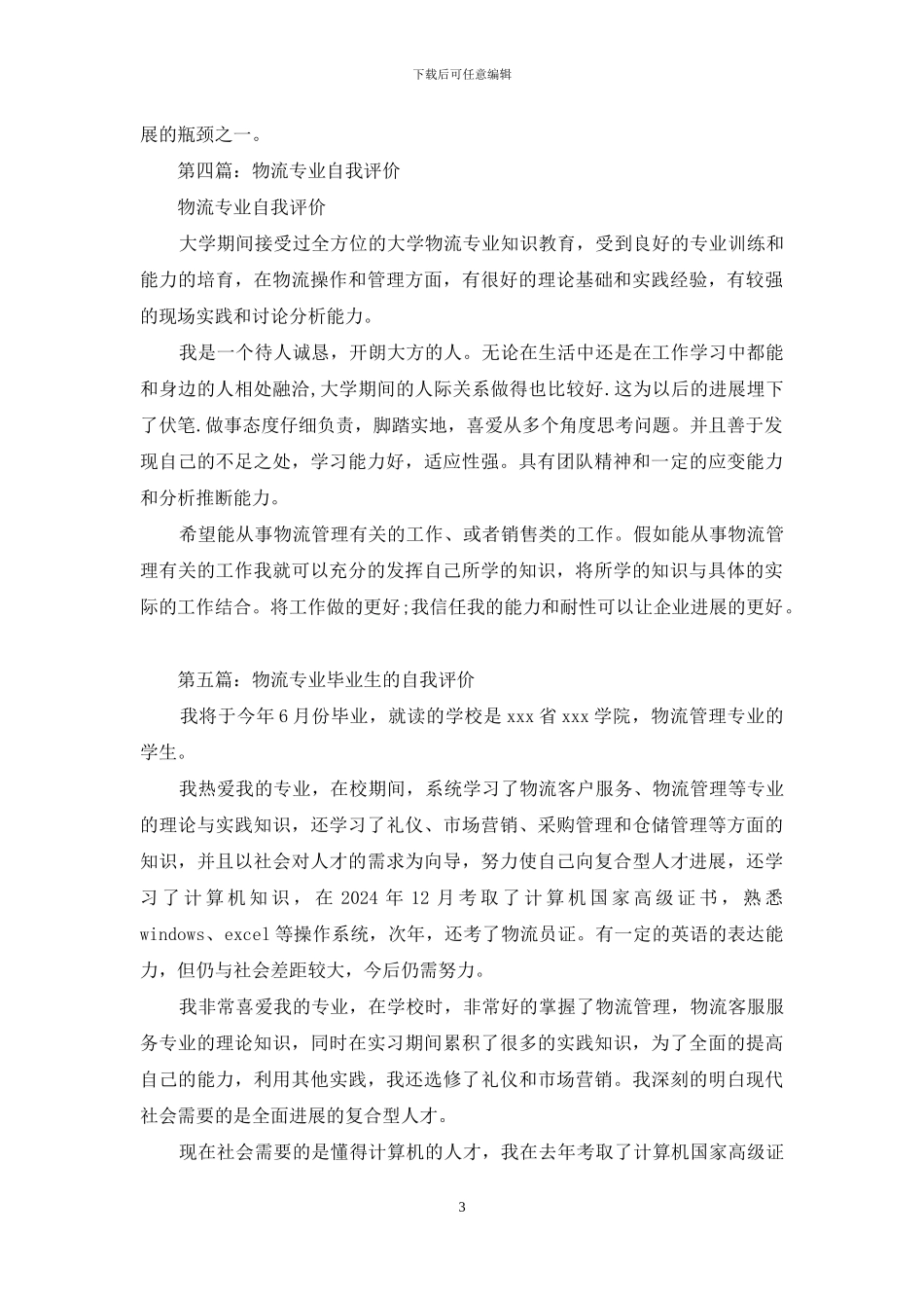 物流治理专业自我评价_第3页