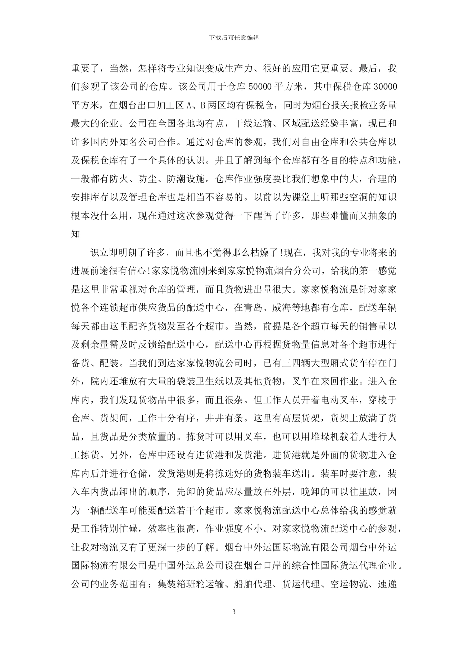 物流的实习报告3篇_第3页