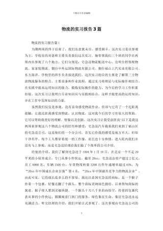 物流的实习报告3篇