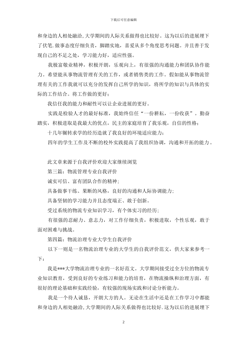 物流管理专业大学生自我评价_第2页