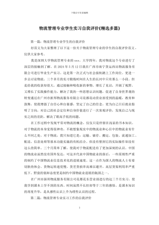 物流管理专业学生实习自我评价