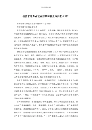 物流管理专业就业前景和就业方向怎么样？