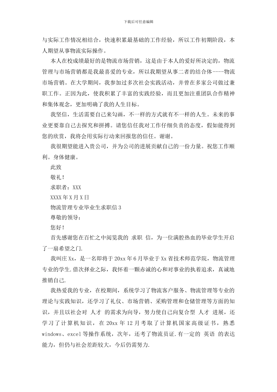 物流管理专业毕业生求职信_第2页