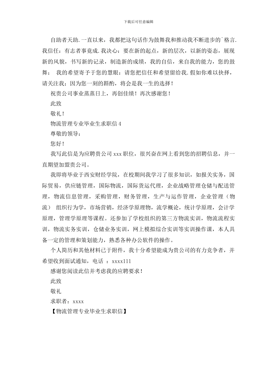 物流管理专业毕业生求职信_第3页