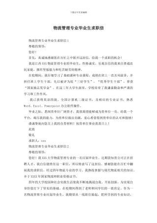 物流管理专业毕业生求职信