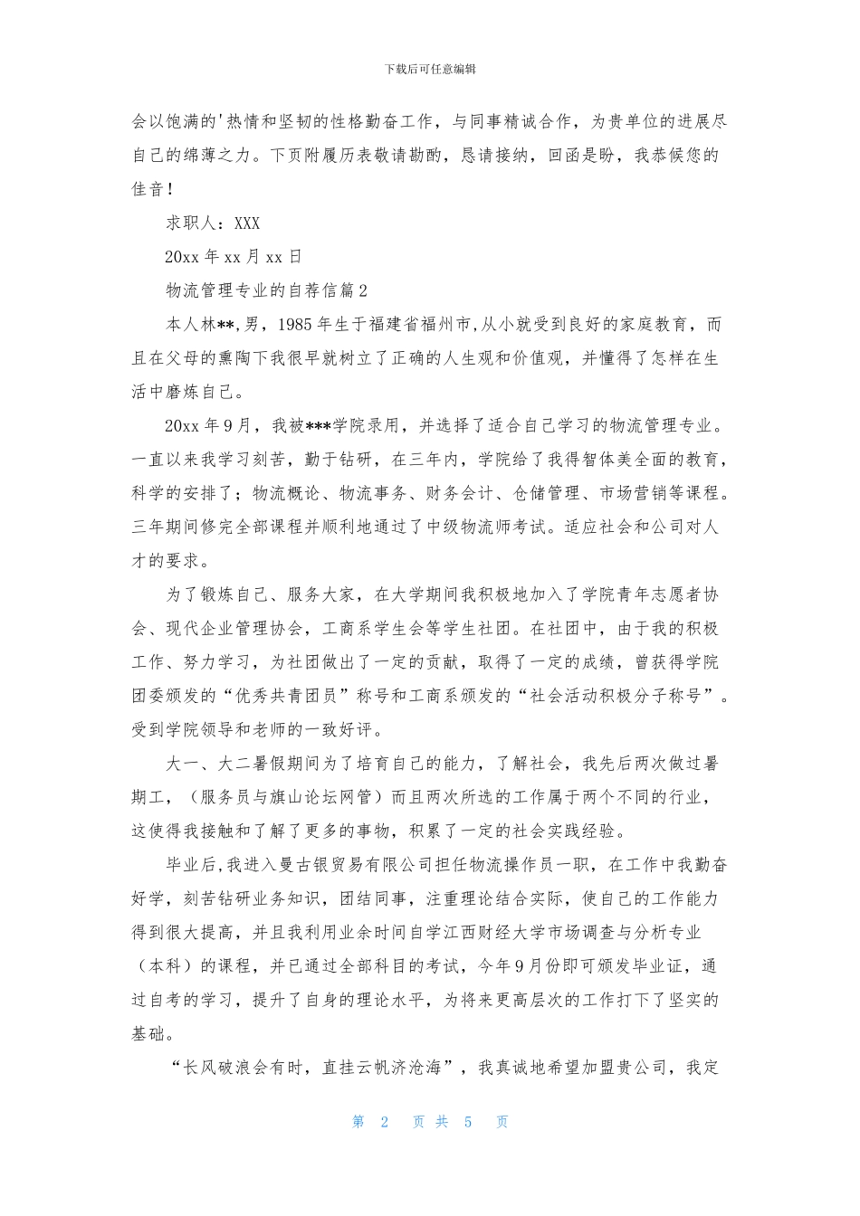 物流管理专业的自荐信4篇_第2页