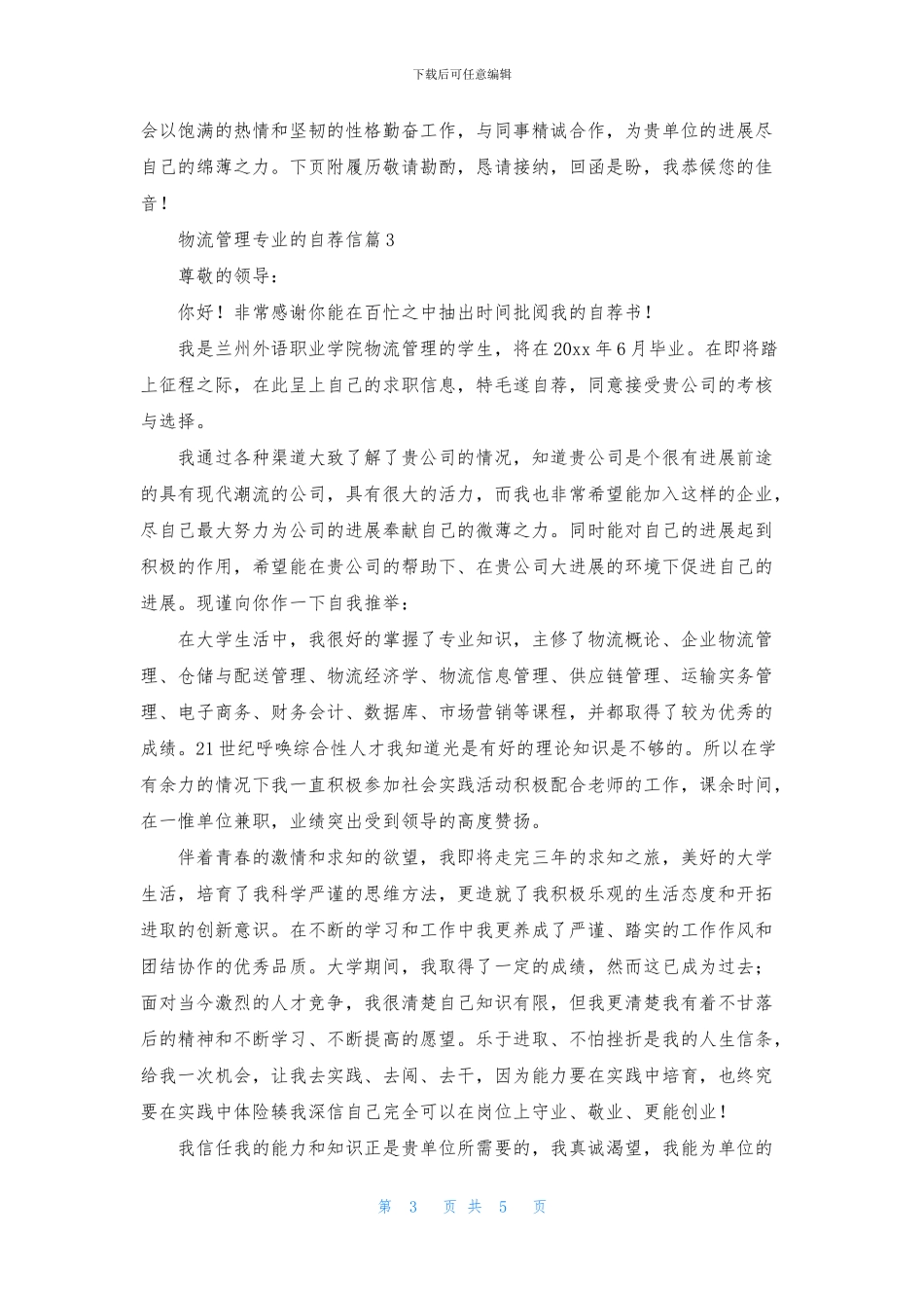 物流管理专业的自荐信4篇_第3页
