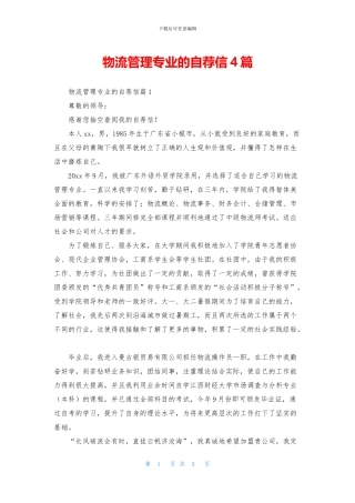 物流管理专业的自荐信4篇