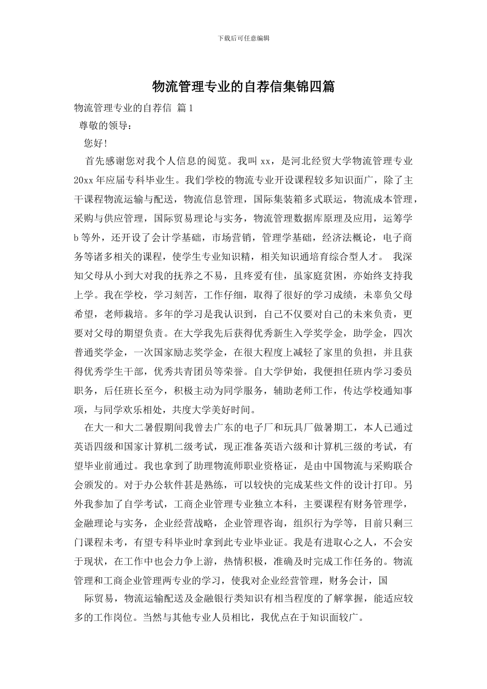 物流管理专业的自荐信集锦四篇_第1页