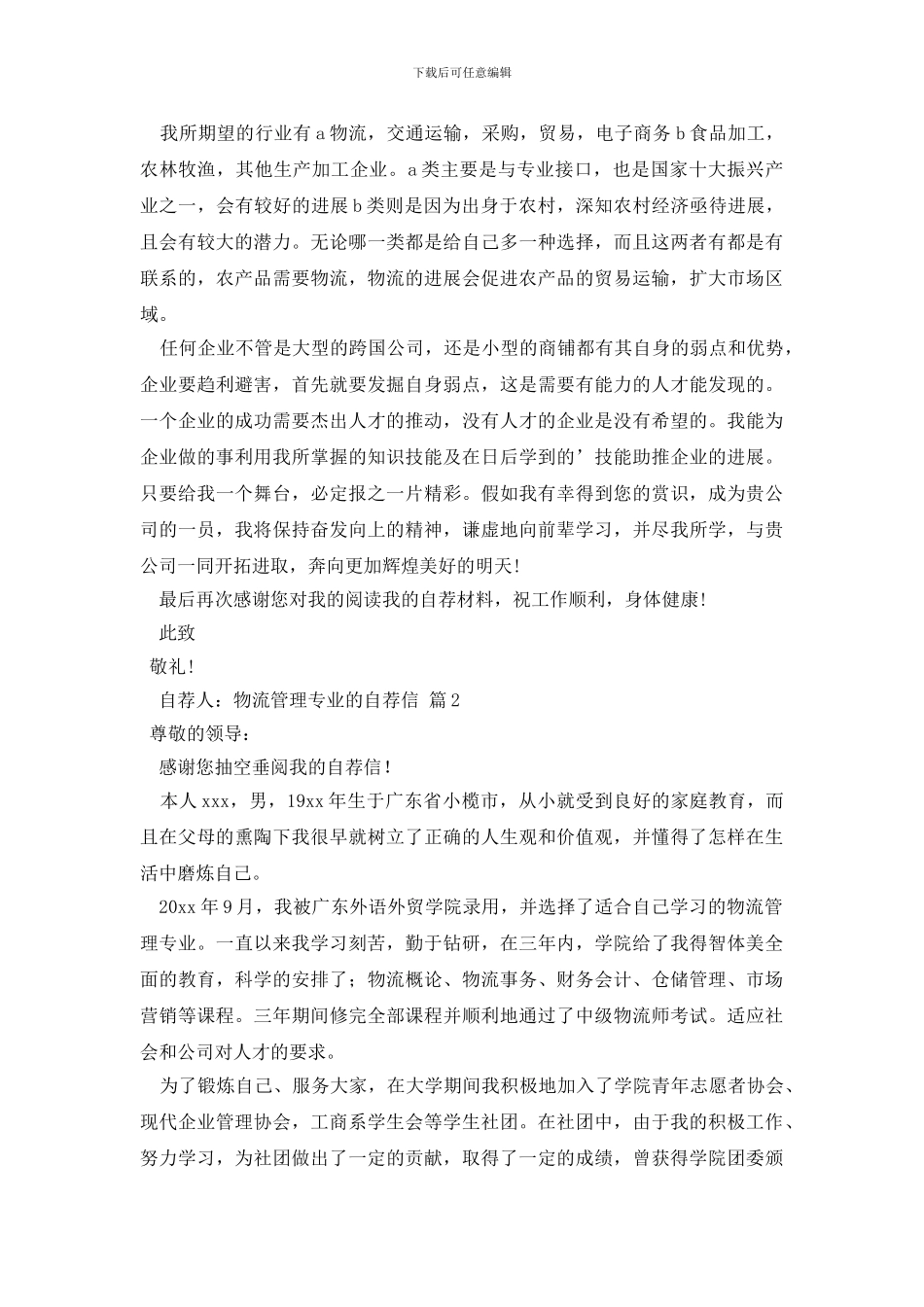 物流管理专业的自荐信集锦四篇_第2页