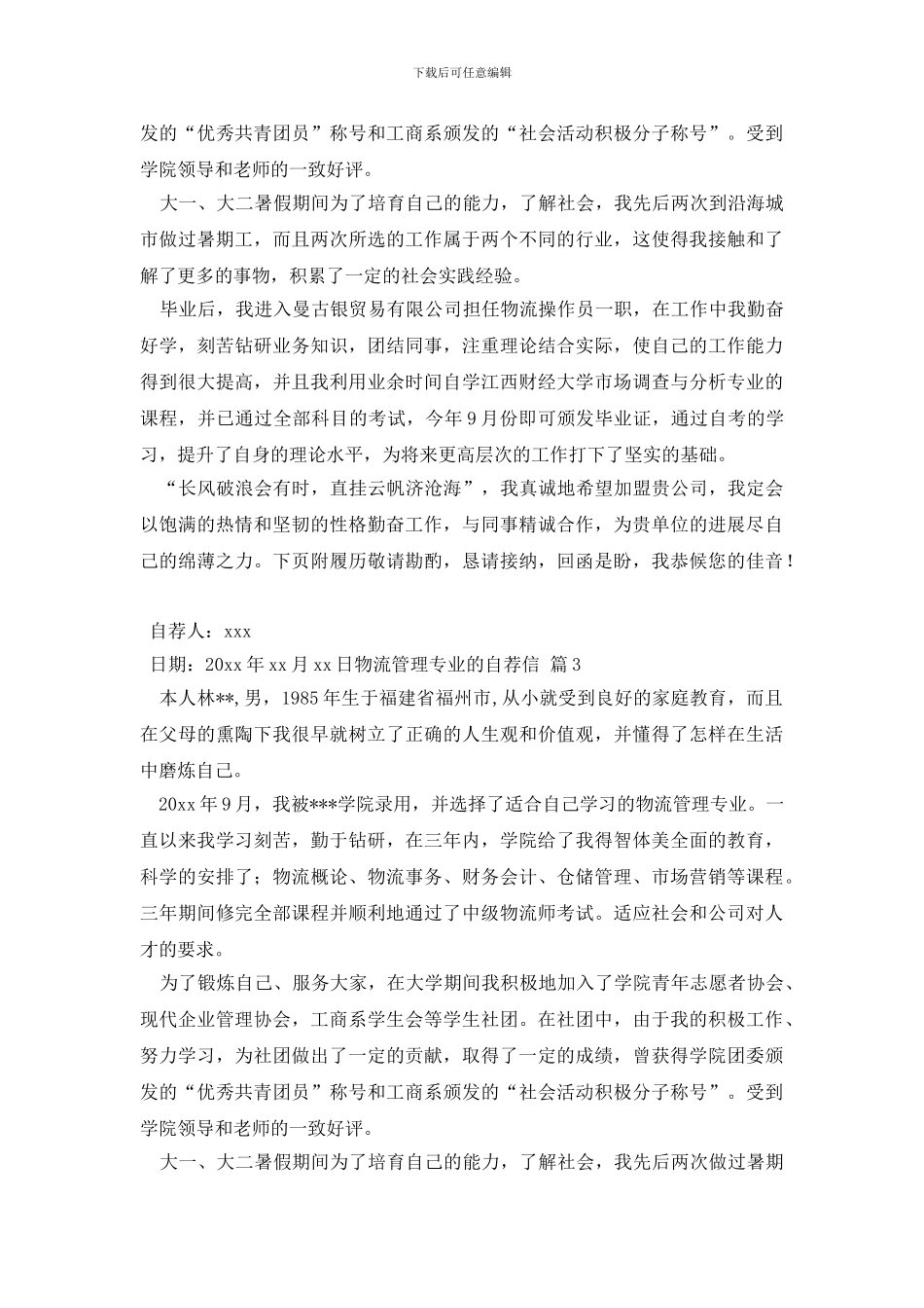 物流管理专业的自荐信集锦四篇_第3页