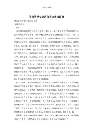 物流管理专业的自荐信集锦四篇