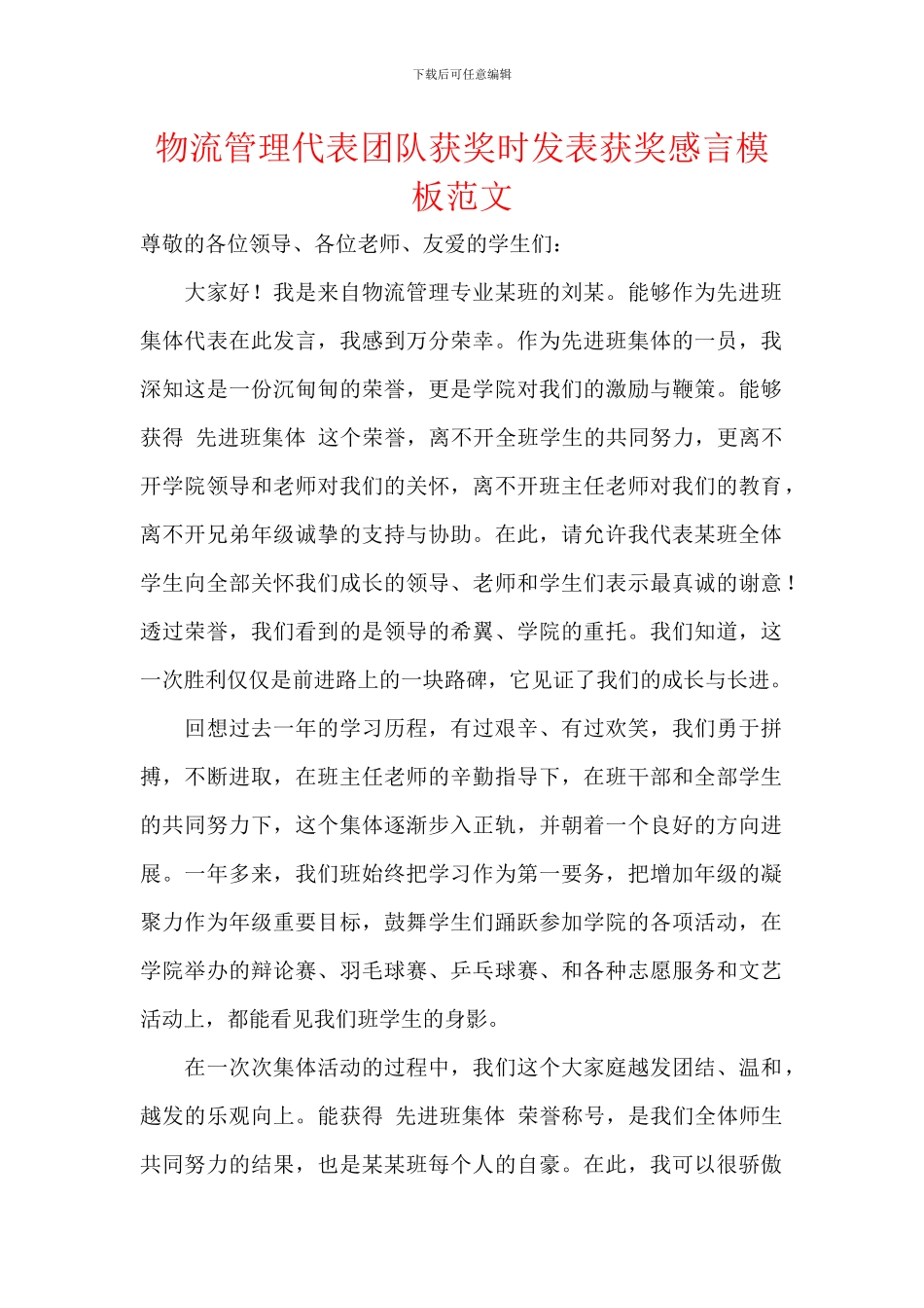 物流管理代表团队获奖时发表获奖感言模板范文_第1页