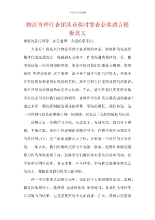 物流管理代表团队获奖时发表获奖感言模板范文