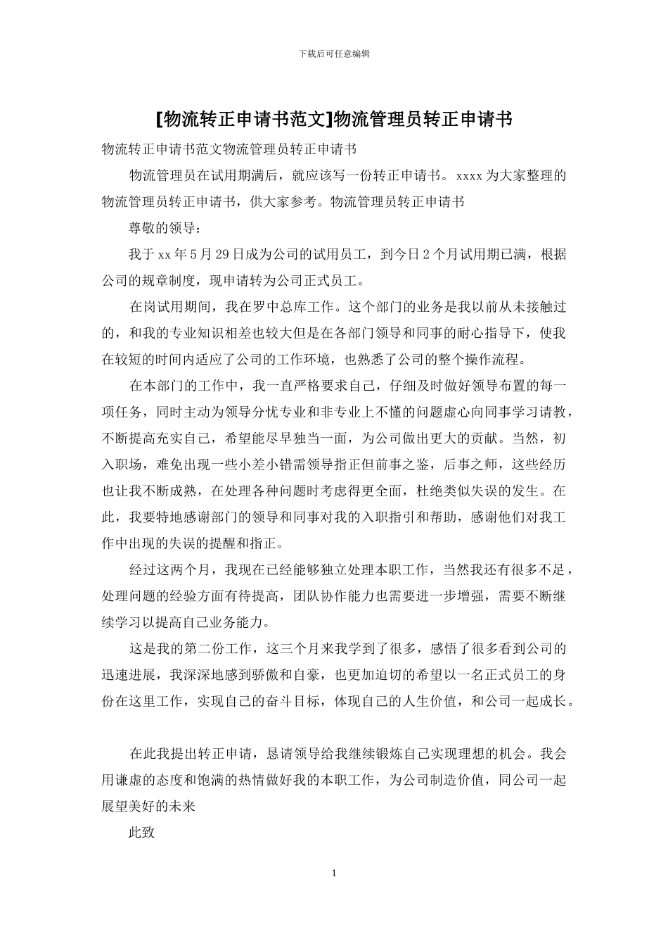 物流管理员转正申请书_第1页