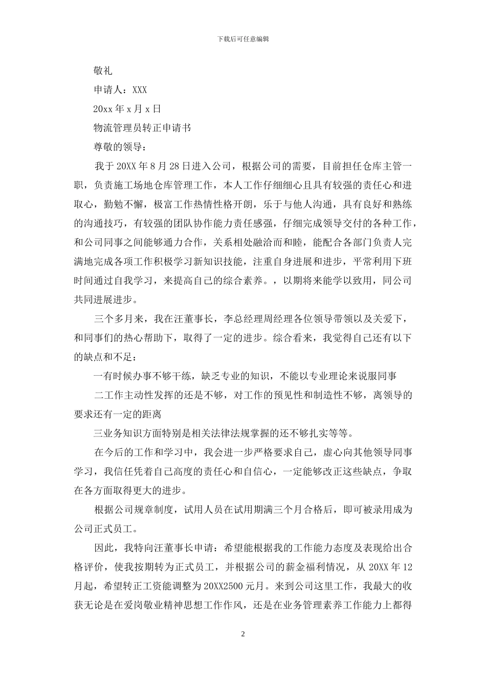 物流管理员转正申请书_第2页