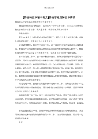 物流管理员转正申请书