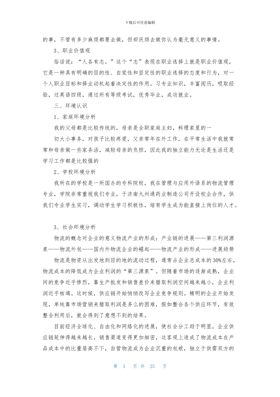 物流管理大学生职业生涯规划书_第3页