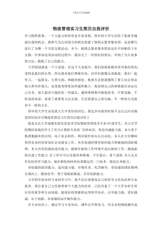 物流管理实习生简历自我评价
