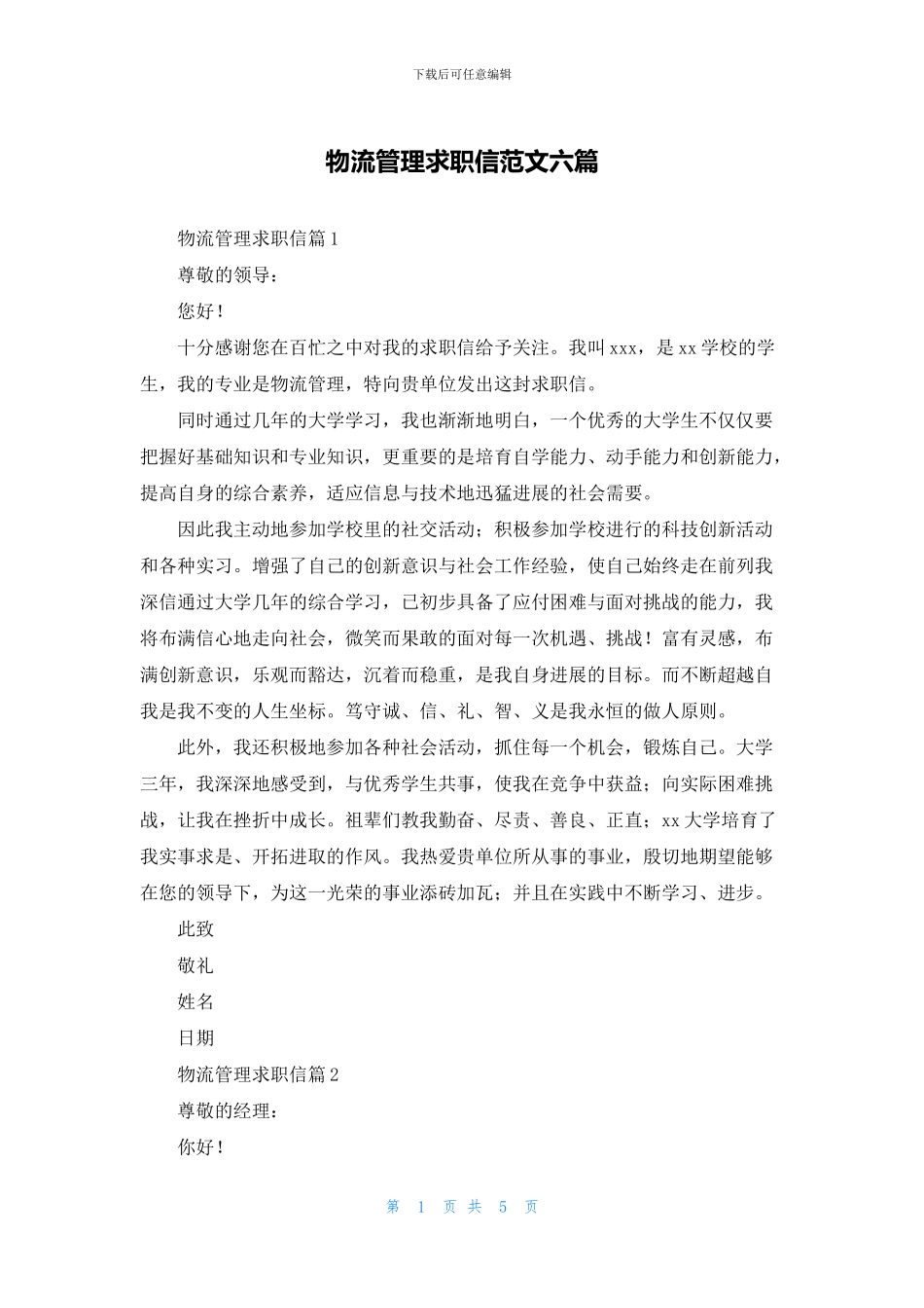物流管理求职信范文六篇_第1页