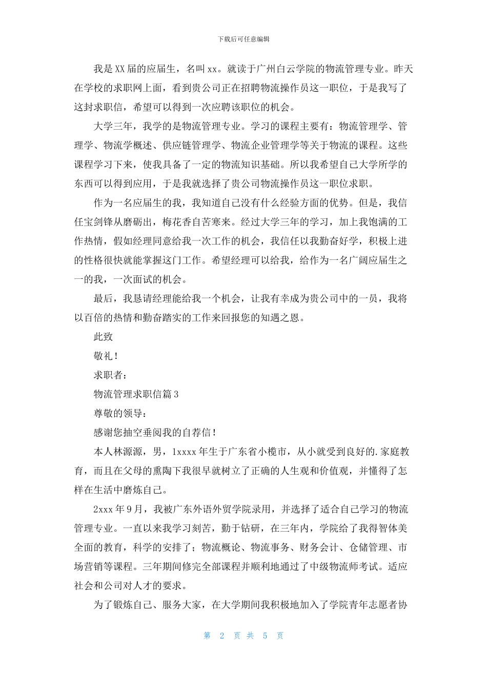 物流管理求职信范文六篇_第2页