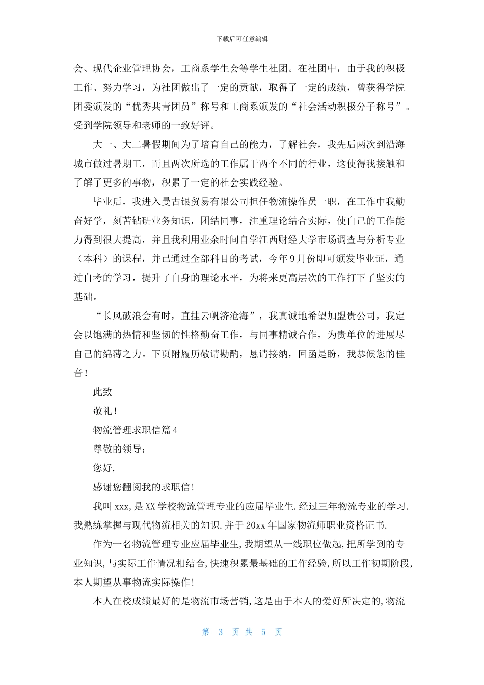 物流管理求职信范文六篇_第3页