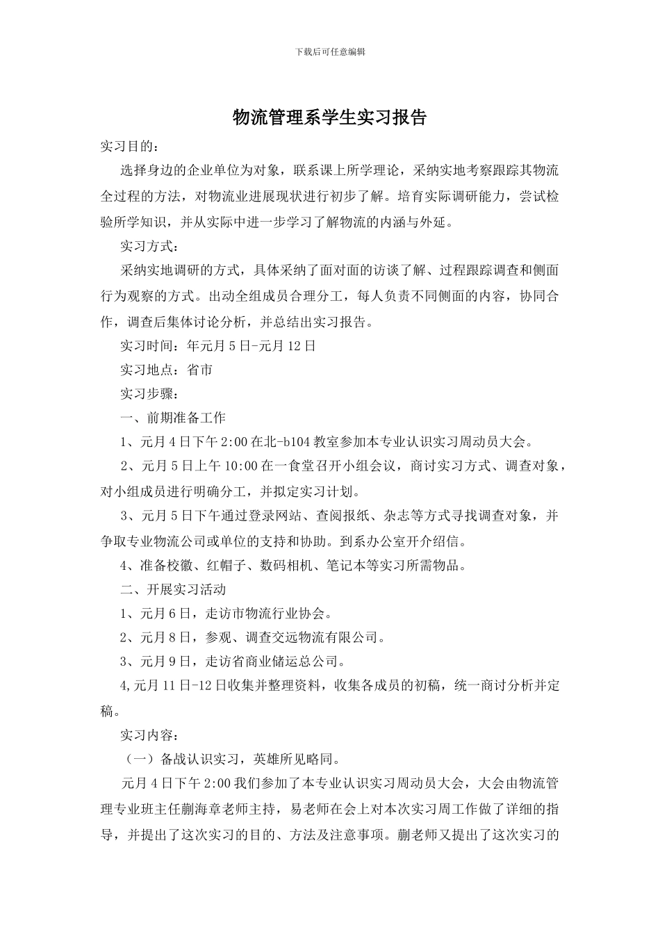 物流管理系学生实习报告_第1页