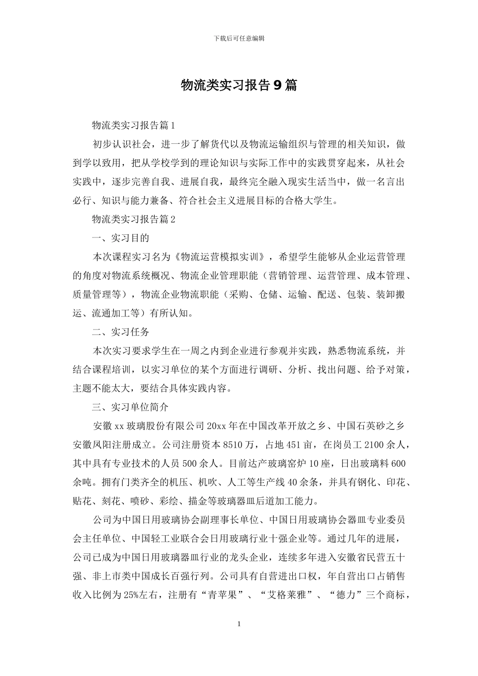 物流类实习报告9篇_第1页