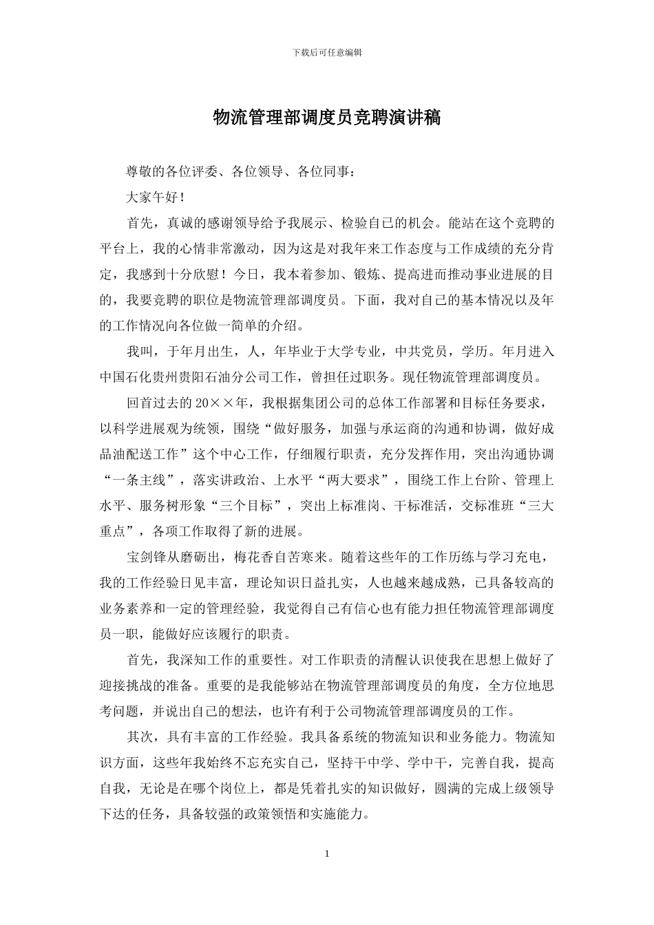 物流管理部调度员竞聘演讲稿_第1页