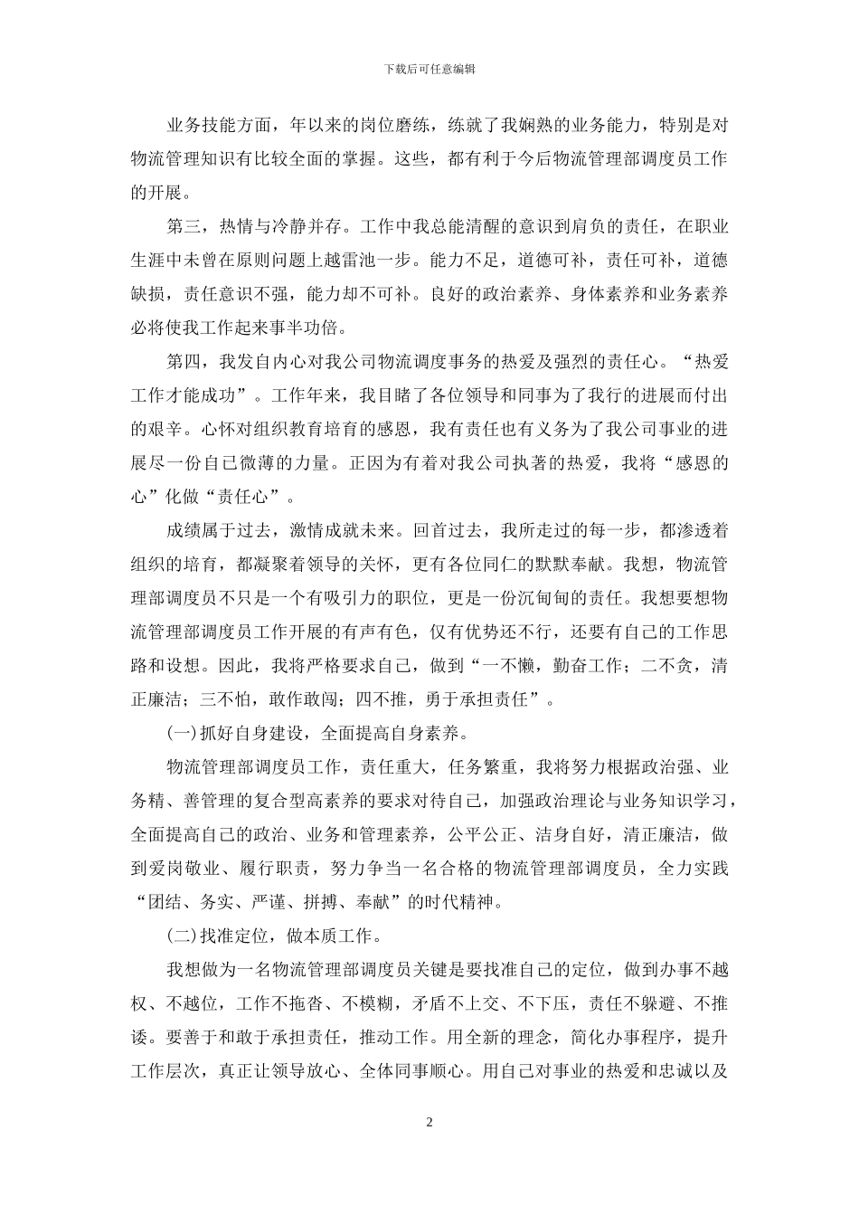 物流管理部调度员竞聘演讲稿_第2页