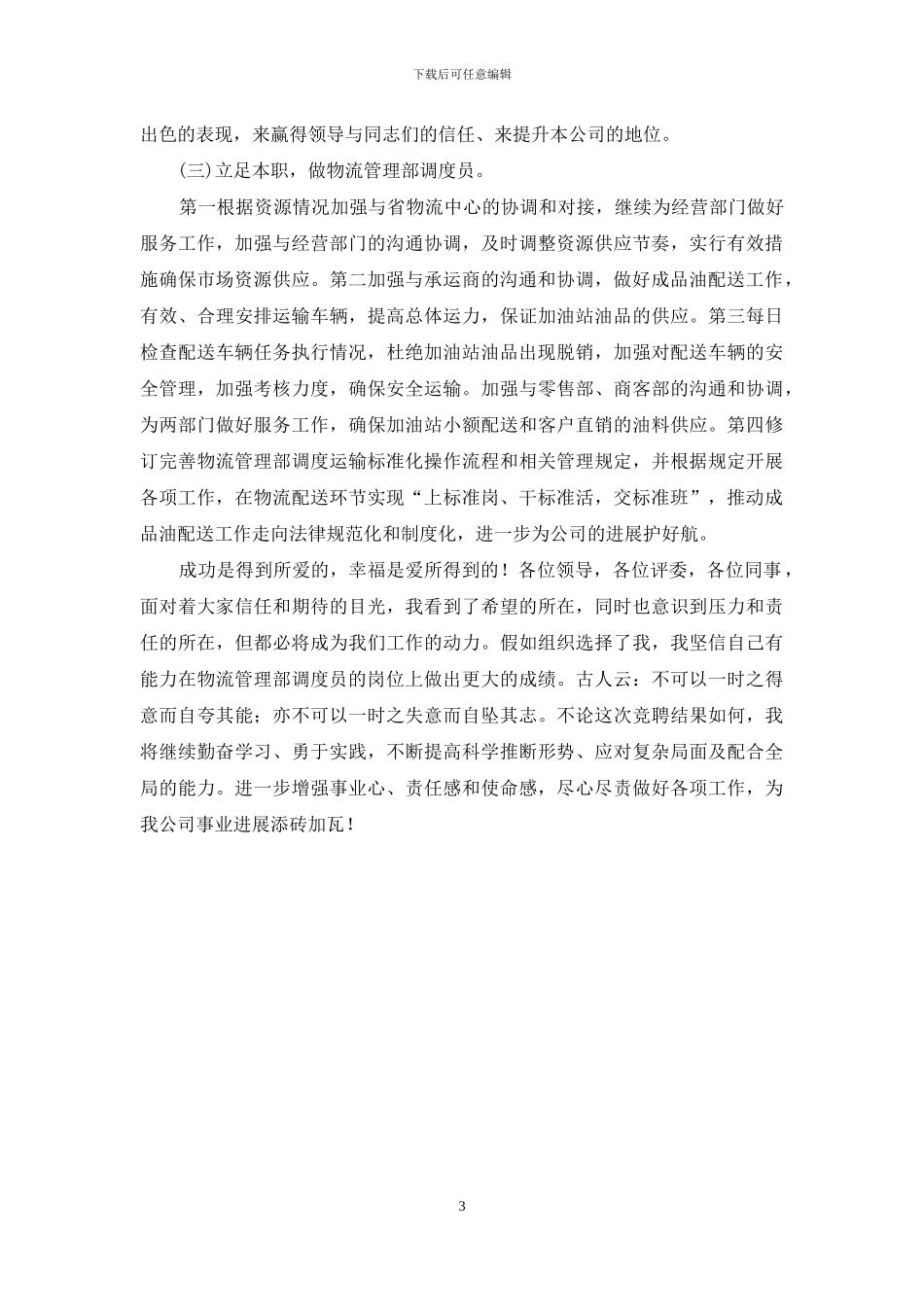 物流管理部调度员竞聘演讲稿_第3页