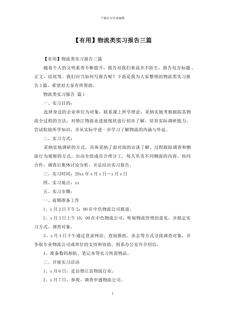 物流类实习报告三篇_第1页