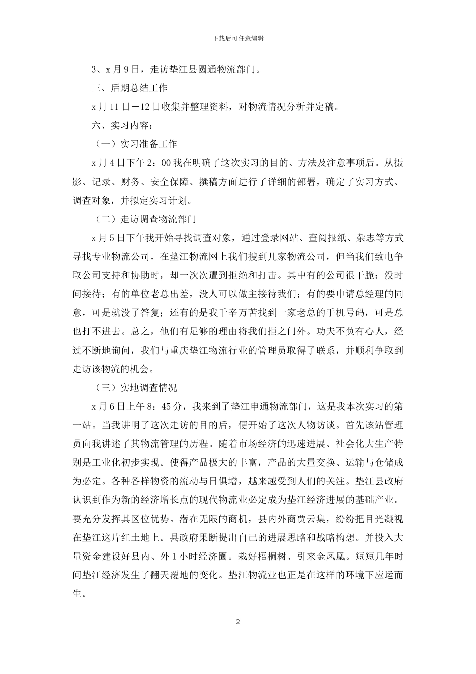 物流类实习报告三篇_第2页