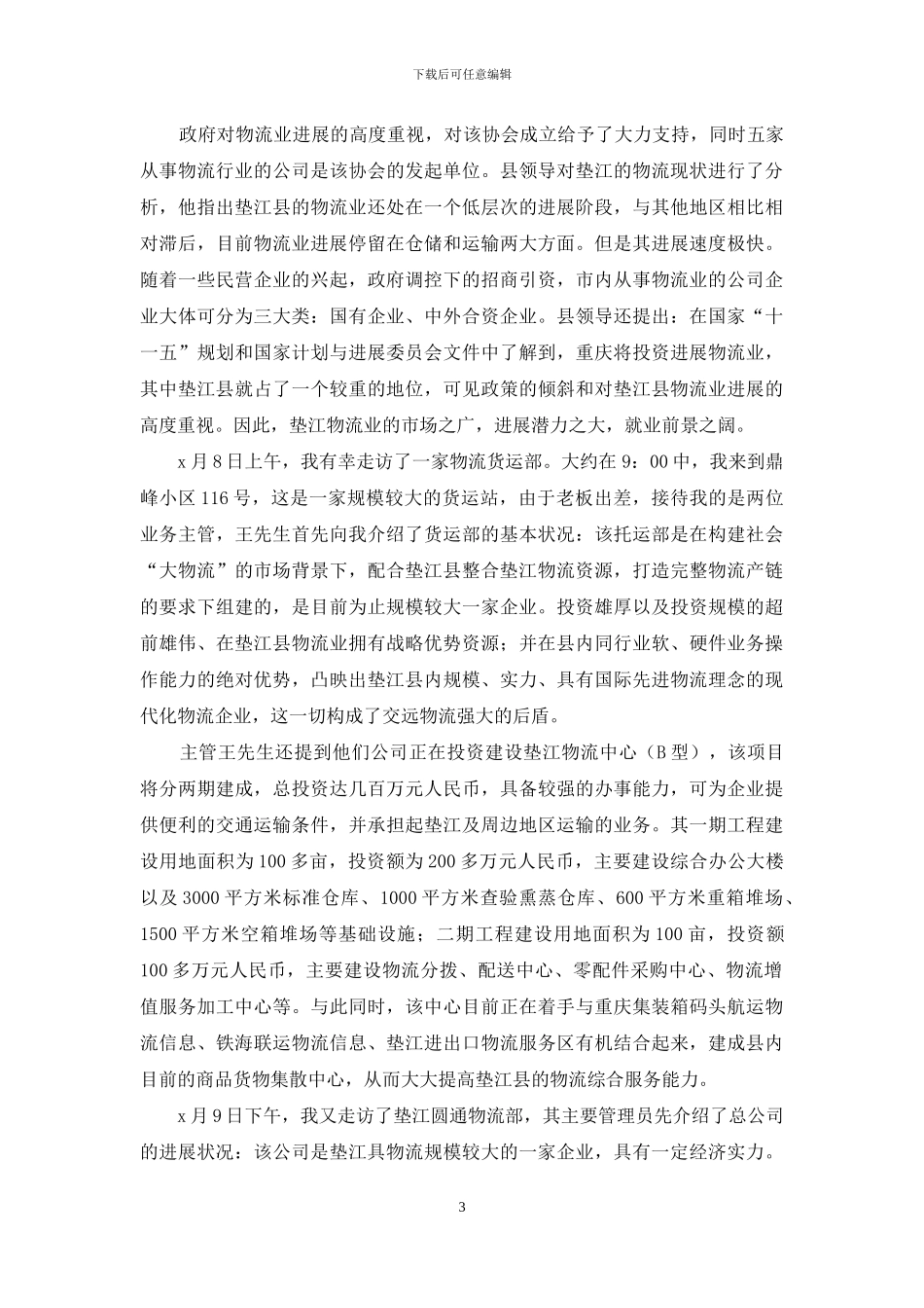 物流类实习报告三篇_第3页