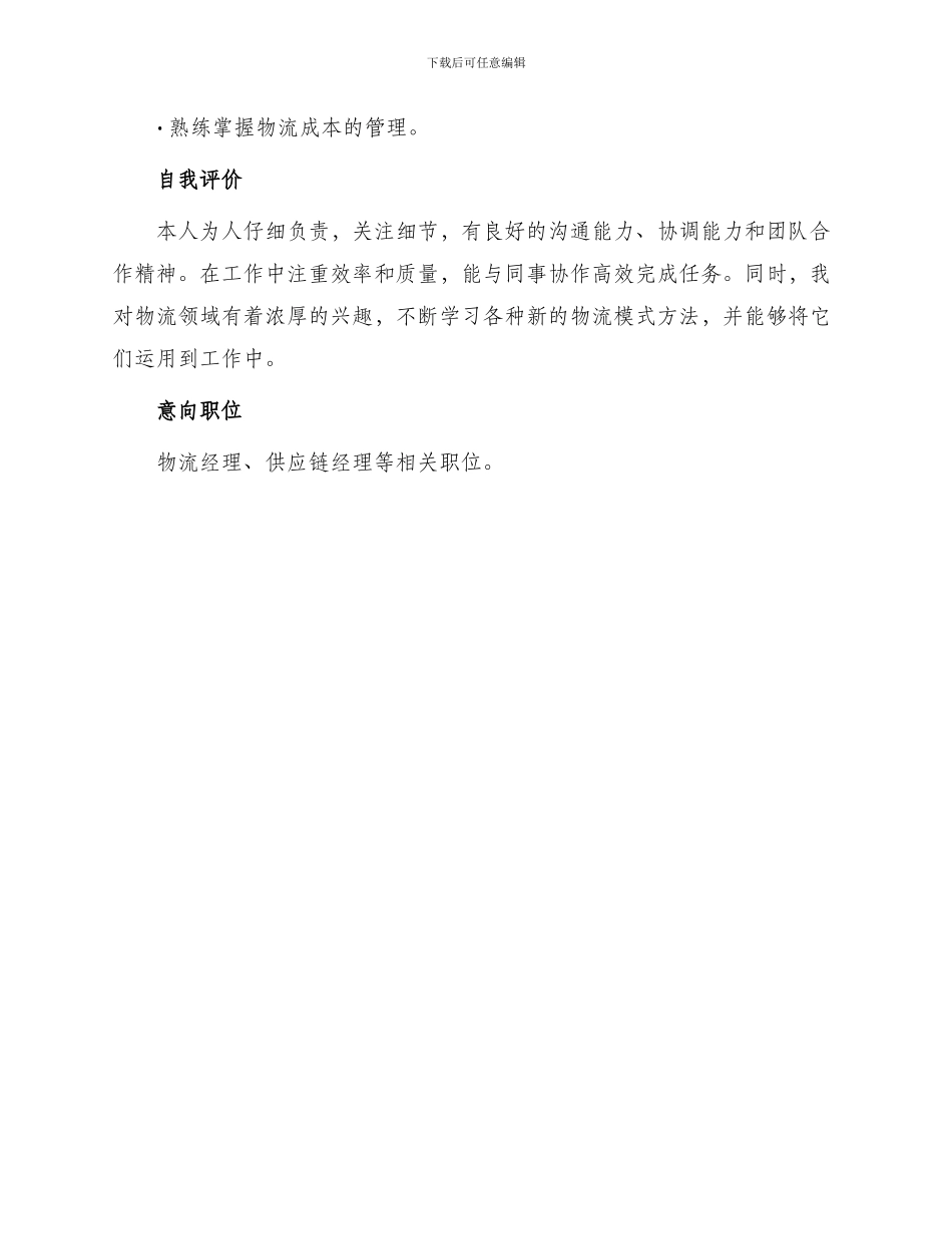 物流类岗位工作简历_第3页