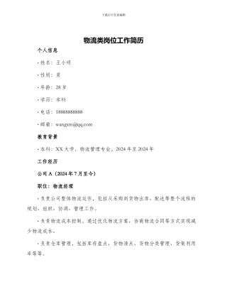 物流类岗位工作简历